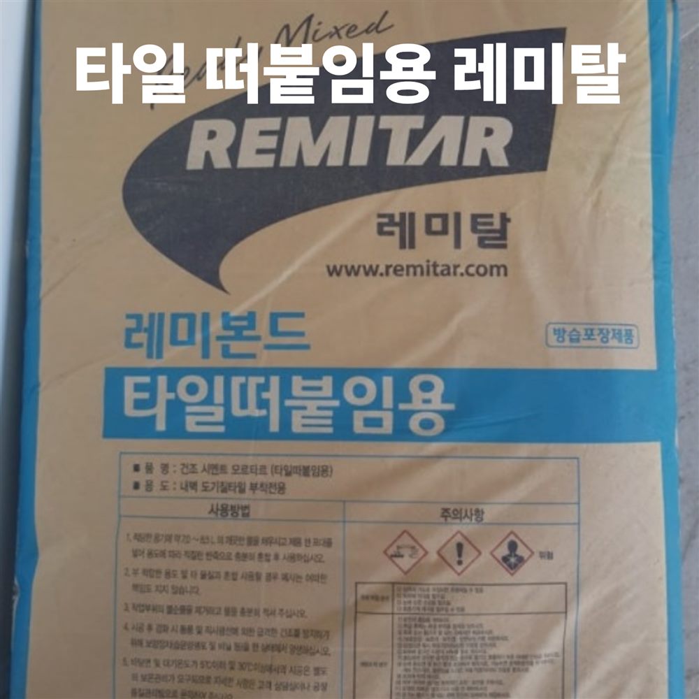 타일 떠붙임용 레미탈 레미본드 포대
